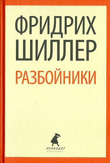 Фридрих Шиллер - Разбойники: Пьесы обложка книги Фридрих Шиллер - Разбойники: Пьесы обложка книги