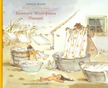 Габриэль Венсан - Комната Жозефины. Пикник обложка книги