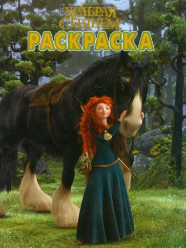 Волшебная раскраска "Храбрая сердцем" (№ 12177) обложка книги Волшебная раскраска "Храбрая сердцем" (№ 12177) обложка книги