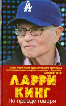 Ларри Кинг - По правде говоря обложка книги Ларри Кинг - По правде говоря обложка книги