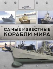 Практическое задание по теме Военное судостроение России 