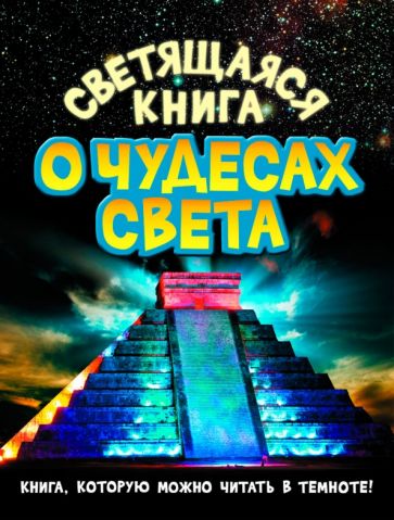 Тамара Стадольникова - Светящаяся книга о чудесах света обложка книги Тамара Стадольникова - Светящаяся книга о чудесах света обложка книги