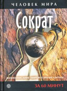 Сократ. Жизнеописание, мировоззрение, цитаты: За 60 минут обложка книги Сократ. Жизнеописание, мировоззрение, цитаты: За 60 минут обложка книги