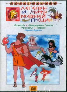 Легенды и мифы Древне Греции (DVD)