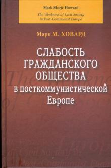 Марк Ховард - Слабость гражданского общества в посткоммунистической Европе обложка книги Марк Ховард - Слабость гражданского общества в посткоммунистической Европе обложка книги