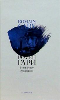 Ромен Гари - Ночь будет спокойной обложка книги Ромен Гари - Ночь будет спокойной обложка книги