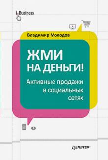 Владимир Молодов - Жми на деньги! Активные продажи в социальных сетях обложка книги Владимир Молодов - Жми на деньги! Активные продажи в социальных сетях обложка книги