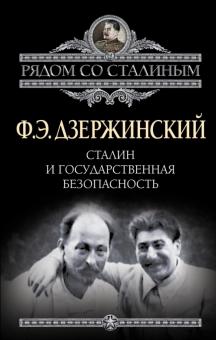 Феликс Дзержинский - Сталин и Государственная безопасность обложка книги Феликс Дзержинский - Сталин и Государственная безопасность обложка книги