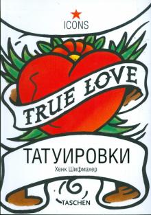 Шифмахер, Римшнайдер - Татуировки обложка книги Шифмахер, Римшнайдер - Татуировки обложка книги
