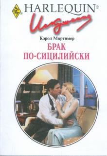 Кэрол Мортимер - Брак по-сицилийски обложка книги Кэрол Мортимер - Брак по-сицилийски обложка книги