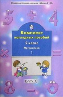 Комплект наглядных пособий. 2-й класс. Математика. Ч. 1