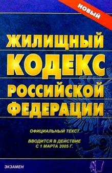 Жилищный кодекс Российской Федерации. 2007 год обложка книги Жилищный кодекс Российской Федерации. 2007 год обложка книги