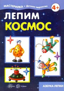 Лепим космос. Азбука лепки
