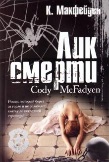 Коди Макфейден - Лик смерти обложка книги Коди Макфейден - Лик смерти обложка книги