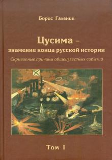 Борис Галенин - Цусима - знамение конца русской истории. Том 1. Книга 1 и 2 обложка книги Борис Галенин - Цусима - знамение конца русской истории. Том 1. Книга 1 и 2 обложка книги