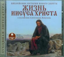 Библейские истории Нового Завета: Жизнь Иисуса Христа. В изложении Александра Лопухина (CDmp3)