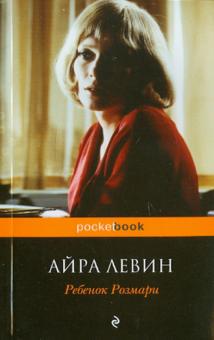 Айра Левин - Ребенок Розмари обложка книги Айра Левин - Ребенок Розмари обложка книги