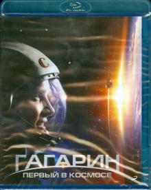 Павел Пархоменко - Гагарин. Первый в космосе (Blu-Ray) Павел Пархоменко - Гагарин. Первый в космосе (Blu-Ray)