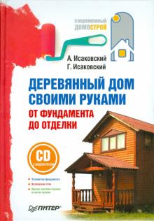 Исаковский, Исаковский - Деревянный дом своими руками. От фундамента до отделки (+СD) обложка книги Исаковский, Исаковский - Деревянный дом своими руками. От фундамента до отделки (+СD) обложка книги