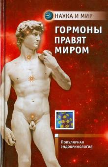 Каменский, Граф, Маслова - Гормоны правят миром: Популярная эндокринология обложка книги Каменский, Граф, Маслова - Гормоны правят миром: Популярная эндокринология обложка книги
