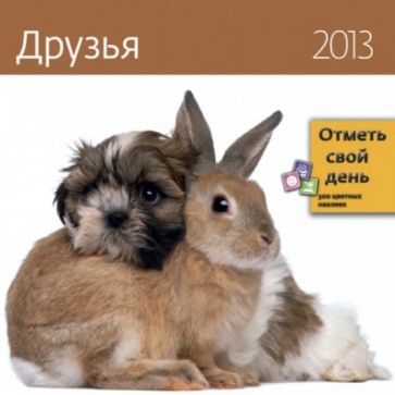Календарь-органайзер 2013. Друзья Календарь-органайзер 2013. Друзья