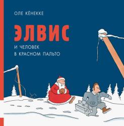 Оле Кёнекке - Элвис и человек в красном пальто обложка книги