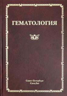 Мамаев, Михайлова, Афанасьев - Гематология. Руководство для врачей обложка книги Мамаев, Михайлова, Афанасьев - Гематология. Руководство для врачей обложка книги