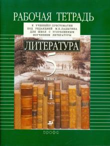 Ладыгин, Нефедова, Тренина - Литература. 5 класс. Рабочая тетрадь. В 2-х частях. Часть 1 обложка книги Ладыгин, Нефедова, Тренина - Литература. 5 класс. Рабочая тетрадь. В 2-х частях. Часть 1 обложка книги