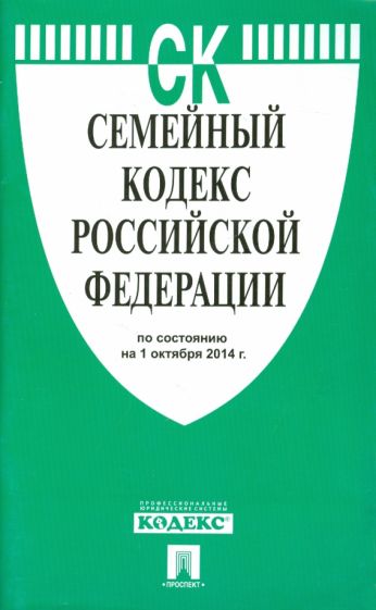 Семейный кодекс РФ на 01.10.14 обложка книги Семейный кодекс РФ на 01.10.14 обложка книги