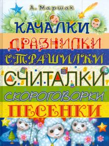 Александр Маршак - Качалки. Дразнилки. Страшилки. Считалки. Скороговорки. Песенки обложка книги Александр Маршак - Качалки. Дразнилки. Страшилки. Считалки. Скороговорки. Песенки обложка книги