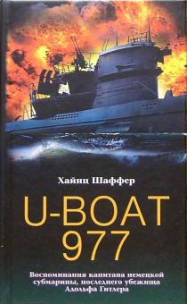 Хайнц Шаффер - U-BOAT 977. Воспоминания капитана немецкой субмарины, последнего убежища Адольфа Гитлера обложка книги Хайнц Шаффер - U-BOAT 977. Воспоминания капитана немецкой субмарины, последнего убежища Адольфа Гитлера обложка книги