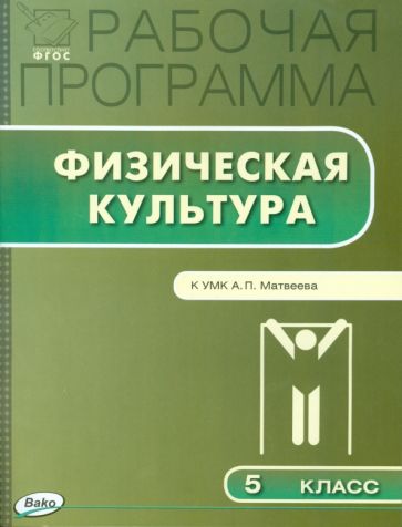 Физическая культура. 5 класс. Рабочая программа к УМК А.П.Матвеева. ФГОС обложка книги Физическая культура. 5 класс. Рабочая программа к УМК А.П.Матвеева. ФГОС обложка книги