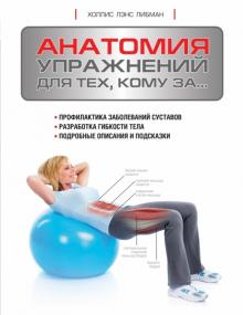 Холлис Либман - Анатомия упражнений для тех, кому за... обложка книги Холлис Либман - Анатомия упражнений для тех, кому за... обложка книги