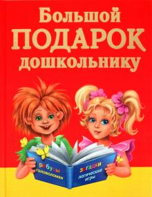 Валентина Дмитриева - Большой подарок дошкольнику. Ребусы, лабиринты, логические игры, кроссворды, загадки обложка книги Валентина Дмитриева - Большой подарок дошкольнику. Ребусы, лабиринты, логические игры, кроссворды, загадки обложка книги