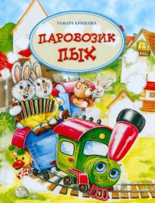 Паровозик Пых