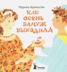 Марина Аромштам - Как Осень замуж выходила обложка книги Марина Аромштам - Как Осень замуж выходила обложка книги