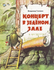 Владимир Головин - Концерт в зеленом зале обложка книги Владимир Головин - Концерт в зеленом зале обложка книги