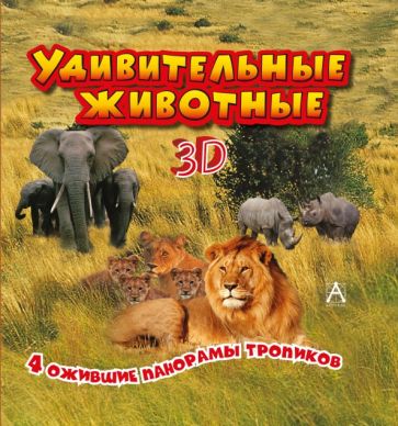 Удивительные животные обложка книги Удивительные животные обложка книги