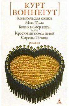 Курт Воннегут - Колыбель для кошки: Романы обложка книги Курт Воннегут - Колыбель для кошки: Романы обложка книги