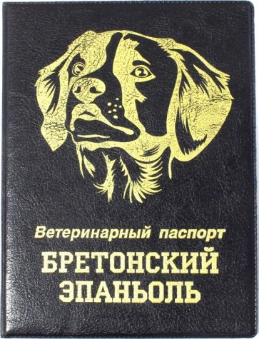 Обложка на ветеринарный паспорт Бретонский эпаньоль, черная обложка книги