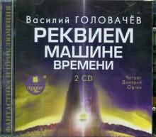 Реквием по машине времени (2CDmp3)
