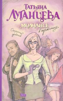 Татьяна Луганцева - Молчание в тряпочку обложка книги Татьяна Луганцева - Молчание в тряпочку обложка книги