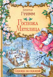 Гримм Якоб и Вильгельм - Госпожа Метелица обложка книги Гримм Якоб и Вильгельм - Госпожа Метелица обложка книги
