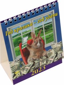 2023 Календарь Год кролика - год удачи