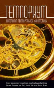 Темпориум. Антология темпоральной фантастики обложка книги Темпориум. Антология темпоральной фантастики обложка книги
