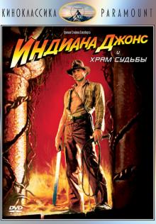 Стивен Спилберг - Киноклассика. Индиана Джонс и Храм Судьбы (DVD) Стивен Спилберг - Киноклассика. Индиана Джонс и Храм Судьбы (DVD)