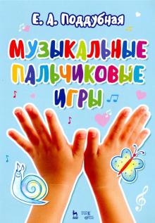 Елена Поддубная - Музыкальные пальчиковые игры. Ноты. Учебное пособие обложка книги Елена Поддубная - Музыкальные пальчиковые игры. Ноты. Учебное пособие обложка книги