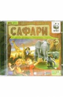Сафари (2 CD) обложка книги Сафари (2 CD) обложка книги