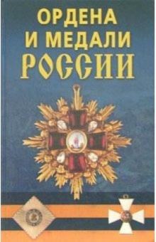 Константин Халин - Ордена и медали России. обложка книги Константин Халин - Ордена и медали России. обложка книги