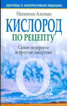 Натаниэль Альтман - Кислород по рецепту обложка книги Натаниэль Альтман - Кислород по рецепту обложка книги
